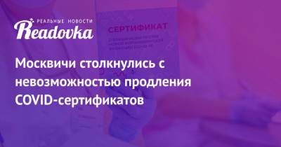 Москвичи столкнулись с невозможностью продления COVID-сертификатов - readovka.news - Москва - Россия - Санкт-Петербург