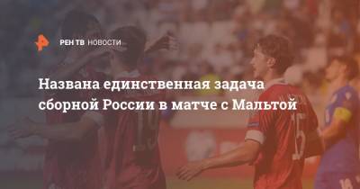 Валерий Карпин - Названа единственная задача сборной России в матче с Мальтой - ren.tv - Россия - Мальта - Кипр