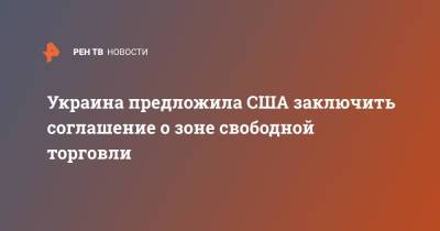Дмитрий Кулеба - Украина предложила США заключить соглашение о зоне свободной торговли - ren.tv - США - Украина - Киев - Англия - Канада - Торговля