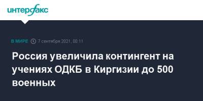 Россия увеличила контингент на учениях ОДКБ в Киргизии до 500 военных - interfax.ru - Москва - Россия - Киргизия - Таджикистан - Афганистан
