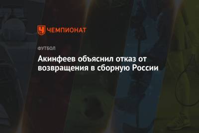 Игорь Акинфеев - Акинфеев объяснил отказ от возвращения в сборную России - championat.com - Москва - Россия - Украина