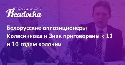 Мария Колесникова - Виктор Бабарико - Светлана Тихановская - Максим Знак - Белорусские оппозиционеры Колесникова и Знак приговорены к 11 и 10 годам колонии - readovka.news - Россия - Белоруссия - Минск