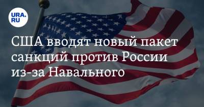 Алексей Навальный - Сергей Скрипаля - США вводят новый пакет санкций против России из-за Навального - ura.news - Россия - США - Англия