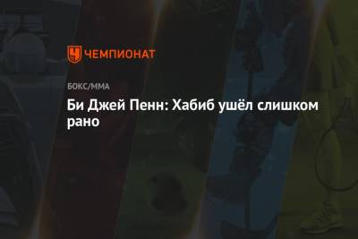 Хабиб Нурмагомедов - Джастин Гэтжи - Би Джей Пенн: Хабиб ушёл слишком рано - championat.com