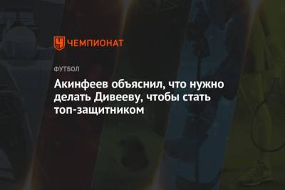 Игорь Акинфеев - Игорь Дивеев - Акинфеев объяснил, что нужно делать Дивееву, чтобы стать топ-защитником - championat.com - Москва