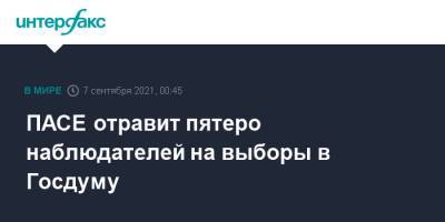 ПАСЕ отравит пятеро наблюдателей на выборы в Госдуму - interfax.ru - Москва - Швейцария