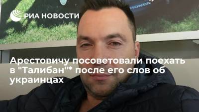 Дмитрий Разумков - Алексей Арестович - Глава Рады посоветовал Арестовичу уехать на работу к "более образованным" в "Талибан"* - ria.ru - Украина - Киев - Афганистан