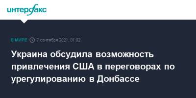 Алексей Резников - Украина обсудила возможность привлечения США в переговорах по урегулированию в Донбассе - interfax.ru - Москва - Россия - США - Украина - Минск - Донбасс
