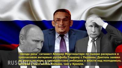 Алишер Моргенштерн - Время злых клоунов: Моргенштерн заявил о готовности заменить Путина - rusonline.org - Украина