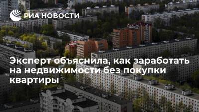 Эксперт Смагина: вложения в коммерческую недвижимость выгоднее, чем в квартиру - ria.ru - Москва - Россия