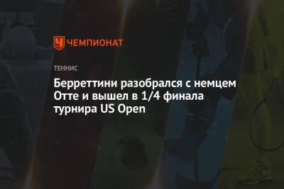 Оскар Отте - Маттео Берреттини - Вильям Джин Кинг - Берреттини разобрался с немцем Отте и вышел в 1/4 финала турнира US Open - championat.com - США - Италия - Нью-Йорк