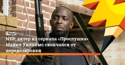 NYP: актер из сериала «Прослушка» Майкл Уильямс скончался от передозировки - ridus.ru - New York - Нью-Йорк