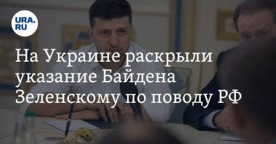 Владимир Зеленский - Владимир Путин - Евгений Мураев - Джо Байден - На Украине раскрыли указание Байдена Зеленскому по поводу РФ - ura.news - Россия - США - Украина - Киев