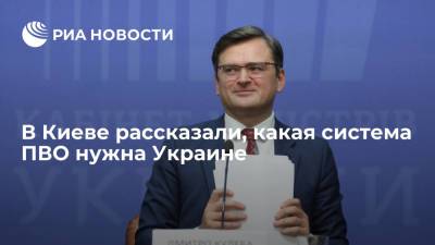 Сергей Никифоров - Алексей Резников - Дмитрий Кулеба - Глава МИД Украины Кулеба: Киеву нужна своя система ПВО, не обязательно должна быть из США - ria.ru - США - Украина - Киев
