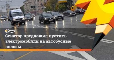Андрей Кутепов - Сенатор предложил пустить электромобили на автобусные полосы - ridus.ru - Россия
