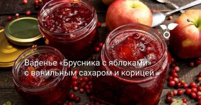 Варенье Брусника с яблоками с ванильным сахаром и корицей - skuke.net