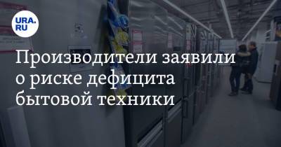 Максим Решетников - Производители заявили о риске дефицита бытовой техники - ura.news - Россия