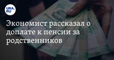 Евгений Биезбардис - Экономист рассказал о доплате к пенсии за родственников - ura.news