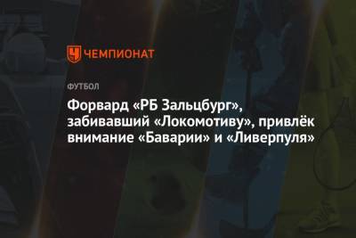Карим Адейеми - Форвард «РБ Зальцбург», забивавший «Локомотиву», привлёк внимание «Баварии» и «Ливерпуля» - championat.com - Австрия - Англия - Испания