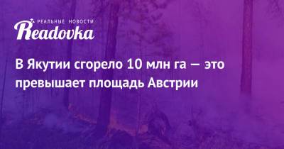 В Якутии сгорело 10 млн га — это превышает площадь Австрии - readovka.news - Австрия - респ. Саха