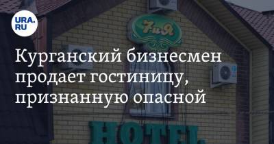 Курганский бизнесмен продает гостиницу, признанную опасной. Скрин - ura.news