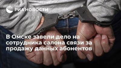 ФСБ: на сотрудника салона сотовой связи в Омске завели дело за продажу данных абонентов - ria.ru - Россия - Омск - Омская обл.