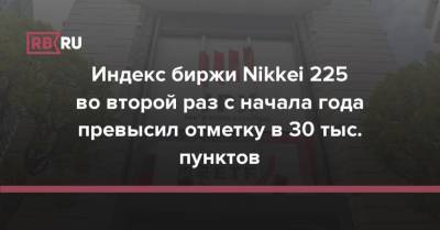 Индекс биржи Nikkei 225 во второй раз с начала года превысил отметку в 30 тыс. пунктов - rb.ru - Япония