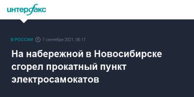 На набережной в Новосибирске сгорел прокатный пункт электросамокатов - interfax.ru - Москва - Россия - Новосибирск - район Октябрьский, Новосибирск