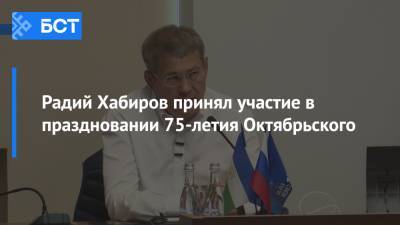 Радий Хабиров - Радий Хабиров принял участие в праздновании 75-летия Октябрьского - bash.news - Октябрьск