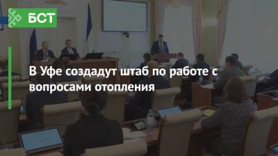 Радий Хабиров - В Уфе создадут штаб по работе с вопросами отопления - bash.news - Башкирия - Уфа