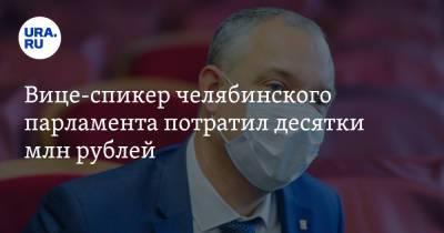 Владимир Павлов - Вице-спикер челябинского парламента потратил десятки млн рублей - ura.news - Россия - Челябинская обл. - Челябинск