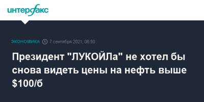 Вагит Алекперов - Президент "ЛУКОЙЛа" не хотел бы снова видеть цены на нефть выше $100/б - interfax.ru - Москва
