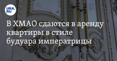 В ХМАО сдаются в аренду квартиры в стиле будуара императрицы - ura.news - Сургут - Югра