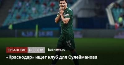 Магомед-Шапи Сулейманов - Григорий Иванов - «Краснодар» ищет клуб для Сулейманова - kubnews.ru - Краснодарский край - Краснодар - Нижний Новгород - территория Краснодар