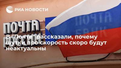 Замглавы "Почты": вскоре шутить про скорость доставки посылок компанией станет немодным - smartmoney.one - Россия - Владивосток