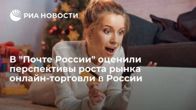 Максим Акимов - Замглавы "Почты России": рост рынка онлайн-торговли в России может достигнуть 40% - smartmoney.one - Россия - Владивосток