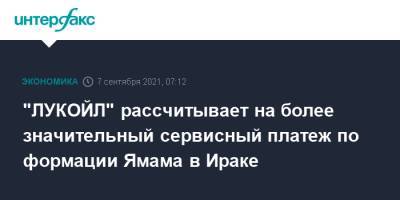 Вагит Алекперов - "ЛУКОЙЛ" рассчитывает на более значительный сервисный платеж по формации Ямама в Ираке - interfax.ru - Москва - Ирак