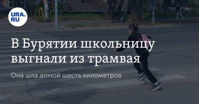 В Бурятии школьницу выгнали из трамвая. Она шла домой шесть километров - ura.news - Улан-Удэ - респ.Бурятия