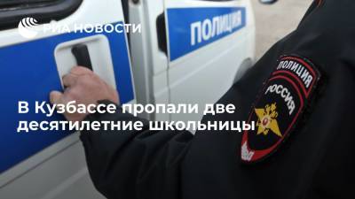 Полиция ищет двух десятилетних школьниц в Кузбассе - ria.ru - Киселевск - Кемеровская обл. - Кемерово