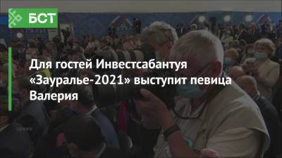 Для гостей Инвестсабантуя «Зауралье-2021» выступит певица Валерия - bash.news - Россия - Башкирия - Сибай