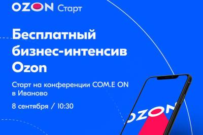 Маркетплейс Ozon проведет бизнес-акселератор для предпринимателей Иваново - mkivanovo.ru - Иваново