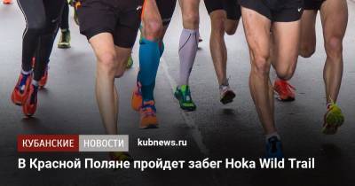 В Красной Поляне пройдет забег Hoka Wild Trail - kubnews.ru - Россия - Сочи - Краснодарский край