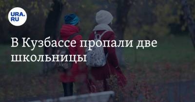 В Кузбассе пропали две школьницы - ura.news - Россия - Киселевск - Кемеровская обл.