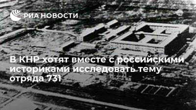 Музей из КНР хочет совместно с российскими историками исследовать тему отряда 731 - ria.ru - Россия - Китай - Япония - Хабаровск
