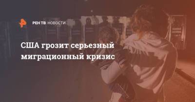 США грозит серьезный миграционный кризис - ren.tv - США - Техас - Гаити