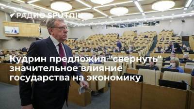 Алексей Кудрин - Глава Счетной палаты РФ Кудрин: госсектору в экономике пора начать сокращаться - smartmoney.one - Россия