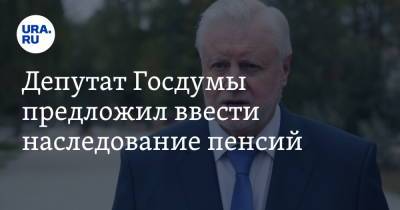 Татьяна Голикова - Сергей Миронов - Депутат Госдумы предложил ввести наследование пенсий - ura.news - Россия