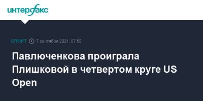 Анастасия Павлюченкова - Каролина Плишкова - Даниил Медведев - Павлюченкова проиграла Плишковой в четвертом круге US Open - sport-interfax.ru - Москва - Россия - США - Чехия