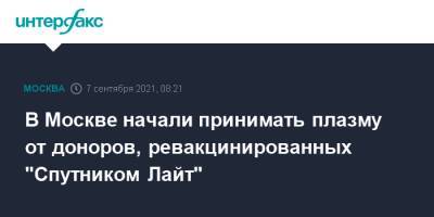 Анастасий Раков - В Москве начали принимать плазму от доноров, ревакцинированных "Спутником Лайт" - interfax.ru - Москва