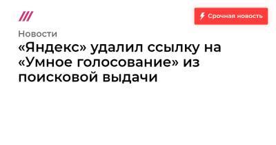 «Яндекс» удалил ссылку на «Умное голосование» из поисковой выдачи - tvrain.ru - Россия